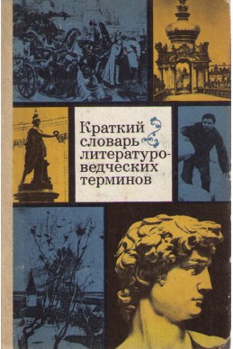 Краткий словарь литературоведческих терминов